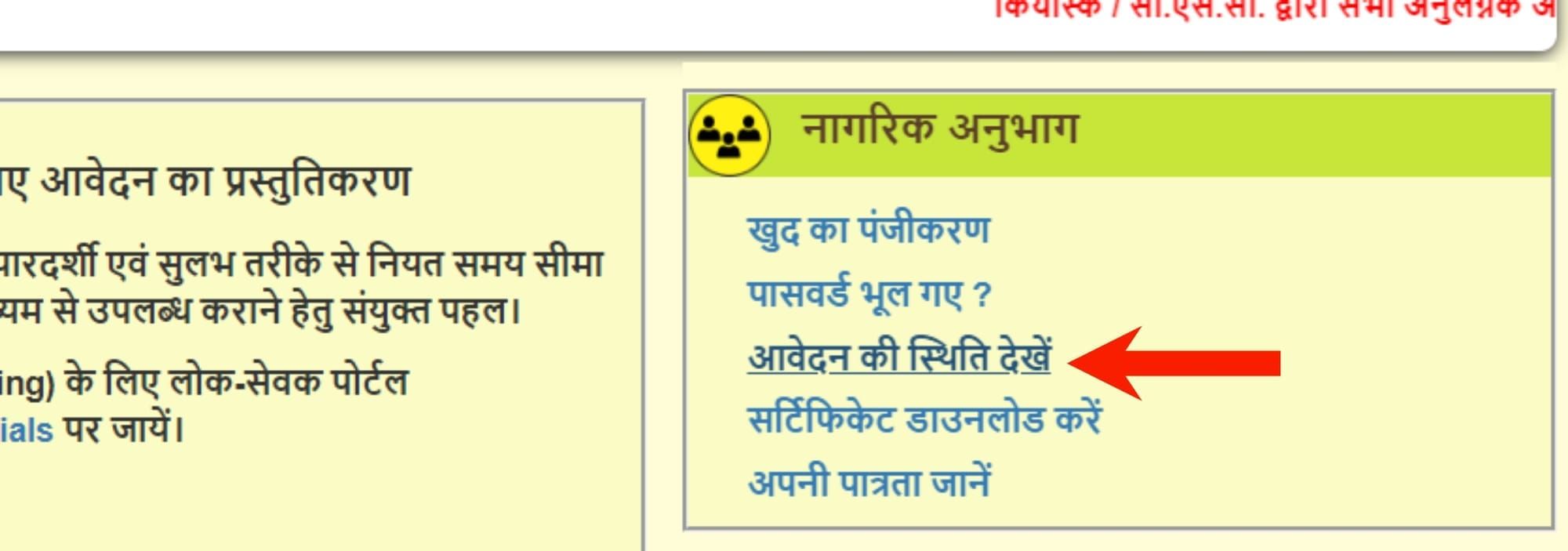 RTPS Bihar Application Status